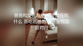 爸爸和女儿乱伦神剧 問在吃什么 答吃爸爸的鸡巴 全程国语对白