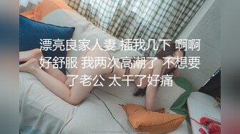 ★☆《贵在真实反差淫妻》★☆顶级绿帽刷锅狠人 完美S级身材极品女神眼镜教师人妻【ZM宝儿】私拍，调教成母狗3P紫薇白浆特多原版 (9)