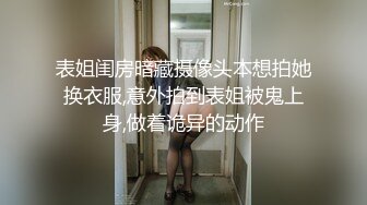 表姐闺房暗藏摄像头本想拍她换衣服,意外拍到表姐被鬼上身,做着诡异的动作