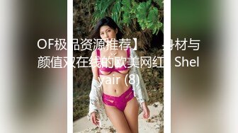 OF极品资源推荐】▶▶身材与颜值双在线的欧美网红❀Shelyair (8)