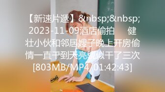 【新速片遞】&nbsp;&nbsp;2023-11-09酒店偷拍❤️健壮小伙和邻居嫂子晚上开房偷情一直干到天亮貌似干了三次[803MB/MP4/01:42:43]