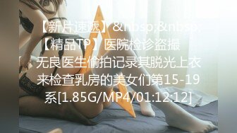 【新片速遞】&nbsp;&nbsp;【精品TP】医院检诊盗撮❤️无良医生偷拍记录其脱光上衣来检查乳房的美女们第15-19系[1.85G/MP4/01:12:12]