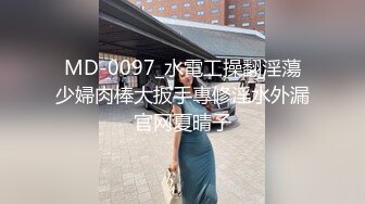 MD-0097_水電工操翻淫蕩少婦肉棒大扳手專修淫水外漏官网夏晴子