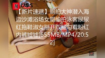 【新片速遞】厕拍大神潜入海边沙滩浴场女厕偷拍泳客尿尿红拖鞋淑女掰开双腿勾着粉红内裤嘘嘘[655MB/MP4/20:52]