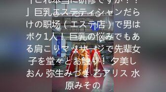 「これ本当に研修ですか！？」巨乳エステティシャンだらけの职场（エステ店）で男はボク1人！ 巨乳の悩みでもある肩こりマッサージで先辈女子を堂々とお触り！ 夕美しおん 弥生みづき 乙アリス 水原みその