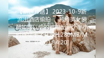 【新速片遞】 2023-10-9新流出酒店偷拍❤️矜持美女装醉如愿以偿的被输出一个半小时连续干了几次[1280MB/MP4/01:34:20]