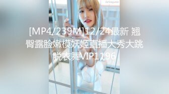 [MP4/239M]12/24最新 翘臀露脸嫩模妖姬直播大秀大跳脱衣舞VIP1196