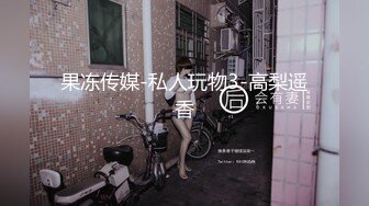 果冻传媒-私人玩物3-高梨遥香