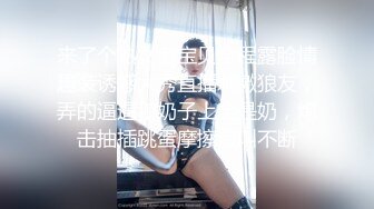 [MP4]STP24202 好年轻的奶妈哺乳期大秀诱惑&nbsp;&nbsp;全程露脸颜值很哇塞 看着像宫女 道具抽插骚穴呻吟陪狼友发骚 精彩不要错过 VIP2209