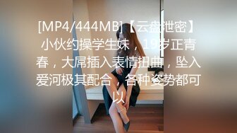 [MP4/444MB]【云盘泄密】小伙约操学生妹，19岁正青春，大屌插入表情扭曲，坠入爱河极其配合，各种姿势都可以