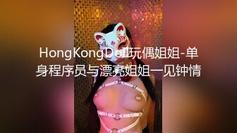 HongKongDoII玩偶姐姐-单身程序员与漂亮姐姐一见钟情