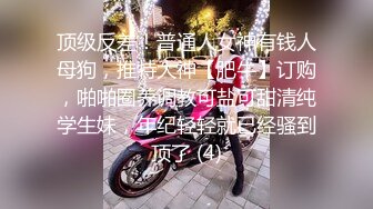 顶级反差！普通人女神有钱人母狗，推特大神【肥牛】订购，啪啪圈养调教可盐可甜清纯学生妹，年纪轻轻就已经骚到顶了 (4)