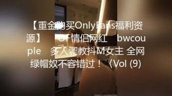 【重金购买OnlyFans福利资源】▶▶OF情侣网红 ღbwcoupleღ 多人调教抖M女主 全网绿帽奴不容错过！〈Vol (9)