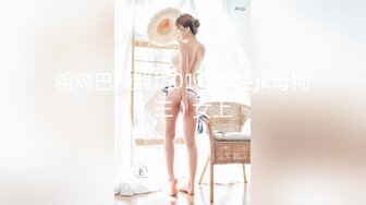 粗鸡巴操潍坊01年学生jk母狗（三）女上