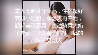 本人比照片还漂亮，性格超好兼职小姐姐，聊会天再开始，翘起美臀舔屌，主动骑乘大奶子晃动，正入姿势抽插，搞的妹子爽翻天