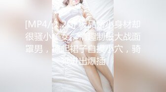 [MP4/ 212M] 单身宿舍约炮刚下班的美女同事衣服都还没来得及脱就开炮