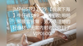 [MP4]STP32799 【良家下海】牛仔裤女神，家中四处啪啪，柳腰蜜桃臀，男人最理想的好身材，无套内射老公爽翻了 VIP0600