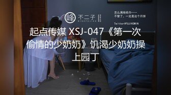 起点传媒 XSJ-047《第一次偷情的少奶奶》饥渴少奶奶操上园丁