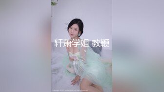 轩萧学姐 教鞭