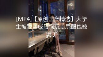 [MP4/1070M]被富二代征服拿捏，各种露脸啪啪调教，甘愿做小母狗听话的很