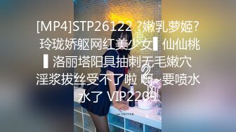 [MP4]STP26122 ?嫩乳萝姬? 玲珑娇躯网红美少女▌仙仙桃 ▌洛丽塔阳具抽刺无毛嫩穴 淫浆拔丝受不了啦 啊~要喷水水了 VIP2209