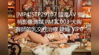 [MP4]STP29107 國產AV 蜜桃影像傳媒 PMTC003 大胸醫師的乳交性治療 娃娃 VIP0600