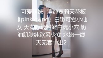 ✅可爱萌妹✅清纯萝莉天花板〖pinkloving〗白嫩可爱小仙女 天花板级粉嫩白虎小穴 奶油肌肤纯欲系少女 水嫩一线天无套中出2