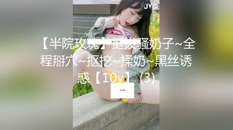 【半院玫瑰】挺拔骚奶子~全程掰穴~抠挖~揉奶~黑丝诱惑【10v】 (3)