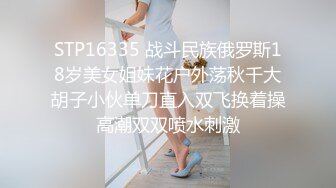 STP16335 战斗民族俄罗斯18岁美女姐妹花户外荡秋千大胡子小伙单刀直入双飞换着操高潮双双喷水刺激