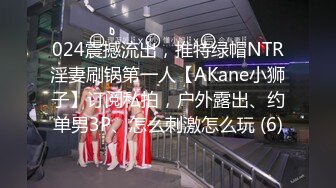 024震撼流出，推特绿帽NTR淫妻刷锅第一人【AKane小狮子】订阅私拍，户外露出、约单男3P、怎么刺激怎么玩 (6)