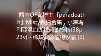 ✨國內OF女博主『paradeathh』Misty私拍合集，小澤瑪利亞混血即視感的模特(38p 23v)～稀缺資源值得收藏 (2)