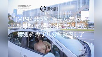 [MP4/ 355M] 健身女友 老公我爱你 每次都这样 女友嫩穴特別紧 操了几分钟就内射了