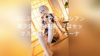 ぷにぷにつるつるのロシアン美少女！ 性格良い子はセックスも良い！ - シモーナ