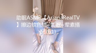 助眠ASMR【ArianaRealTV】擦边软色情~助眠~荤素搭配 (61)