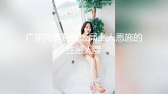 广东内裤哥约饭局上人恩施的性感人妻