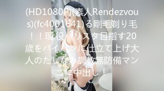 (HD1080P)(素人Rendezvous)(fc4001641)る剛毛剃り毛！！現.役バリスタ目指す20歳をパイパンに仕立て上げ大人のたしなみ調教無防備マンコに中出し！