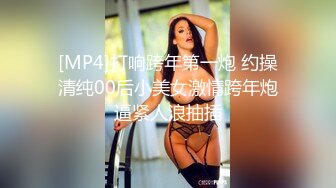 [MP4]打响跨年第一炮 约操清纯00后小美女激情跨年炮逼紧人浪抽插