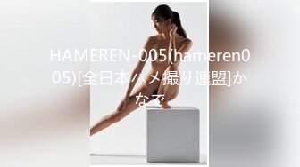 HAMEREN-005(hameren005)[全日本ハメ撮り連盟]かなで