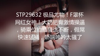 STP29632 极品尤物！F罩杯网红女神！大奶肥臀激情操逼，骑乘位抽插骚话不断，假屌快速猛捅，娇喘呻吟太骚了