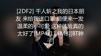 [2DF2] 千人斩之我的日本朋友 来给我送口罩 顺便来一发 温柔的小可爱 这种体验真的太好了[MP4/114MB][BT种子]