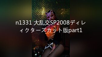 n1331 大乱交SP2008ディレィクターズカット版part1