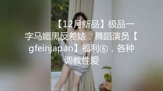 STP18068 偷拍00后嫩妹子，漂亮温柔身材棒 疯狂换姿势舔穴力求完美视觉体验 激情啪啪