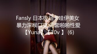 Fansly 日本极品卡哇伊美女 暴力深喉口交 无套啪啪性爱【Yuna】【30v 】 (6)