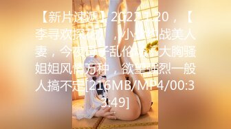 【新片速遞】2022.1.20，【李寻欢探花】，小伙约战美人妻，今夜母子乱伦场，大胸骚姐姐风情万种，欲望强烈一般人搞不定[216MB/MP4/00:33:49]