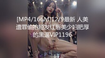 [MP4/166M]12/9最新 人美遭罪偷拍短发红唇美少妇肥厚的黑逼VIP1196