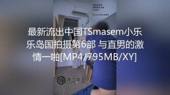 最新流出中国TSmasem小乐乐岛国拍摄第6部 与直男的激情一啪[MP4/795MB/XY]