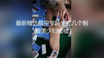 最新精选航空学院偷窥几个制服美少妇嘘嘘