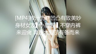 [MP4]榨汁尤物凹凸有致美妙身材女友▌小鹿酱 ▌不穿内裤来迎肏 真是太爱了有备而来