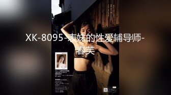 XK-8095-表妹的性爱辅导师-春芙