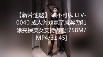 【新片速遞】 欲不可纵 LTV-0040 成人游戏赢了就奖励和漂亮操美女支持做爱[758M/MP4/31:45]